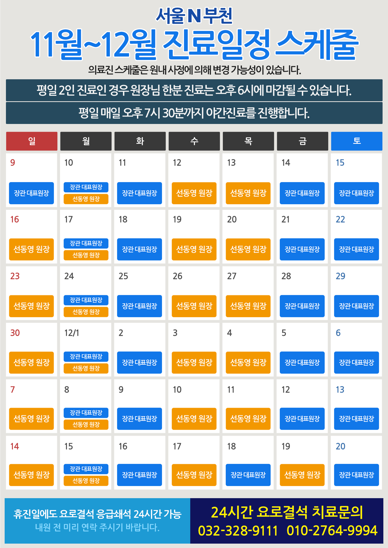 서울엔부천_11월~12월진료일정_